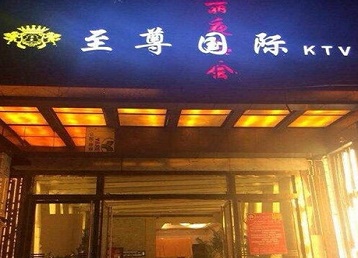 永春哪个KTV少爷男模妹子服务好-至尊国际KTV消费价格服务点评