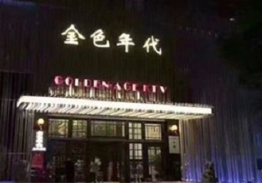 永春KTV陪唱男公关哪家最便宜-金色年代KTV便宜消费点评